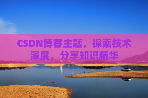 CSDN博客客户端—连接知识世界的桥梁
